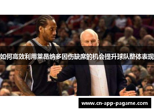 如何高效利用莱昂纳多因伤缺席的机会提升球队整体表现