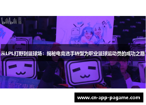从LPL打野到篮球场：揭秘电竞选手转型为职业篮球运动员的成功之路