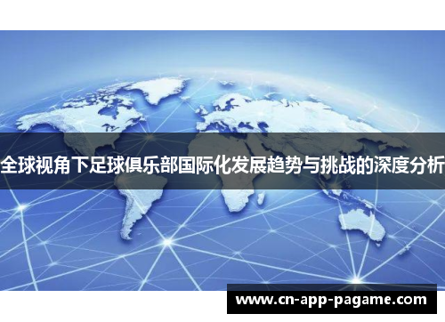 全球视角下足球俱乐部国际化发展趋势与挑战的深度分析