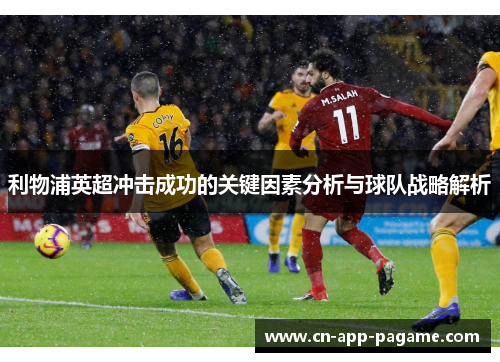 利物浦英超冲击成功的关键因素分析与球队战略解析