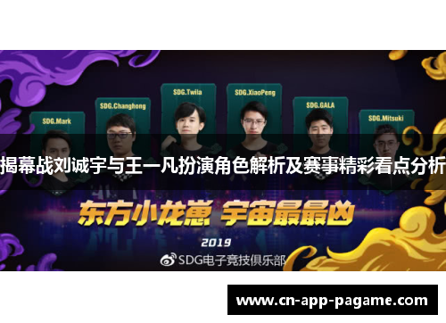 揭幕战刘诚宇与王一凡扮演角色解析及赛事精彩看点分析