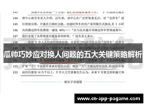 瓜帅巧妙应对换人问题的五大关键策略解析