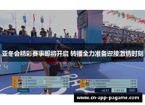 亚冬会精彩赛事即将开启 转播全力准备迎接激情时刻