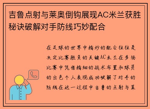 吉鲁点射与莱奥倒钩展现AC米兰获胜秘诀破解对手防线巧妙配合