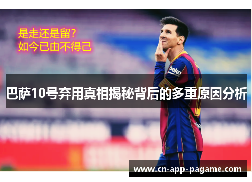 巴萨10号弃用真相揭秘背后的多重原因分析