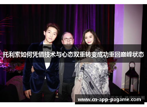 托利索如何凭借技术与心态双重转变成功重回巅峰状态