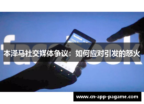 本泽马社交媒体争议：如何应对引发的怒火