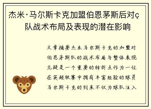 杰米·马尔斯卡克加盟伯恩茅斯后对球队战术布局及表现的潜在影响