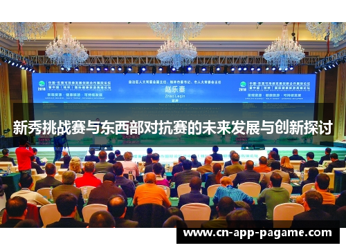 新秀挑战赛与东西部对抗赛的未来发展与创新探讨