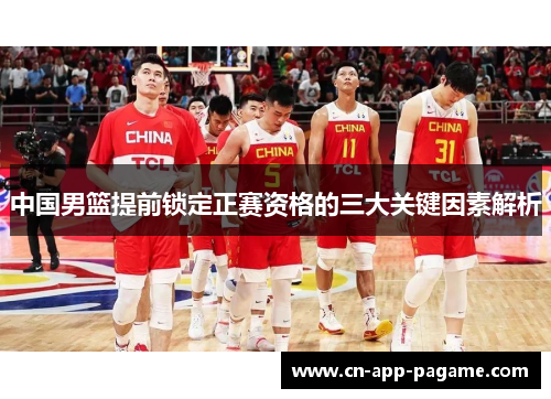 中国男篮提前锁定正赛资格的三大关键因素解析