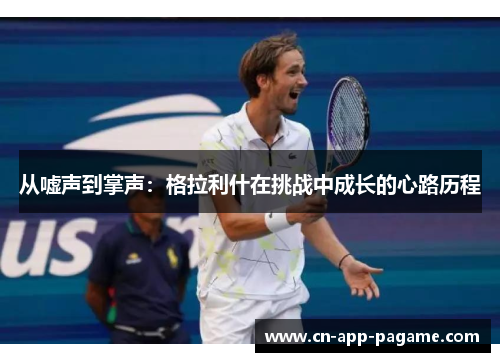从嘘声到掌声：格拉利什在挑战中成长的心路历程