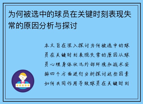 为何被选中的球员在关键时刻表现失常的原因分析与探讨