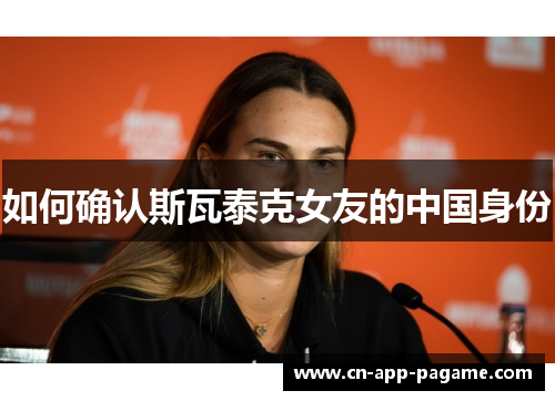 如何确认斯瓦泰克女友的中国身份