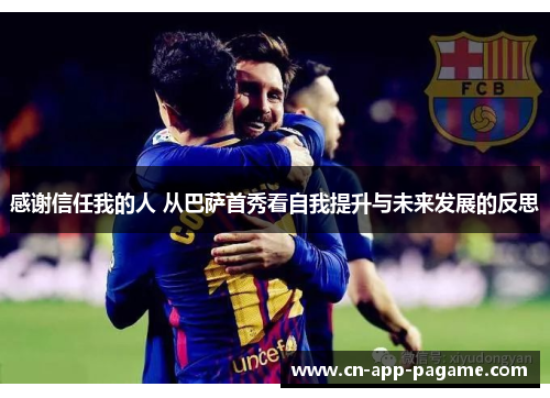 感谢信任我的人 从巴萨首秀看自我提升与未来发展的反思