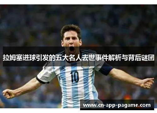 拉姆塞进球引发的五大名人去世事件解析与背后谜团