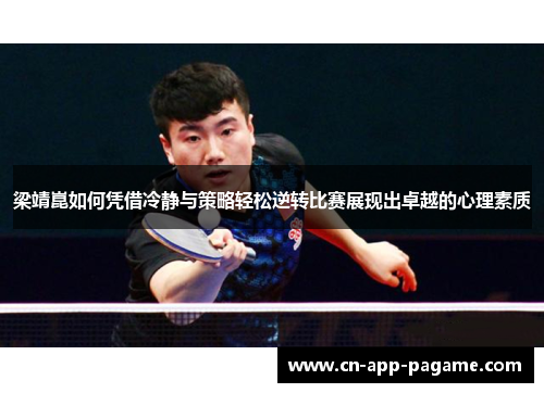 梁靖崑如何凭借冷静与策略轻松逆转比赛展现出卓越的心理素质