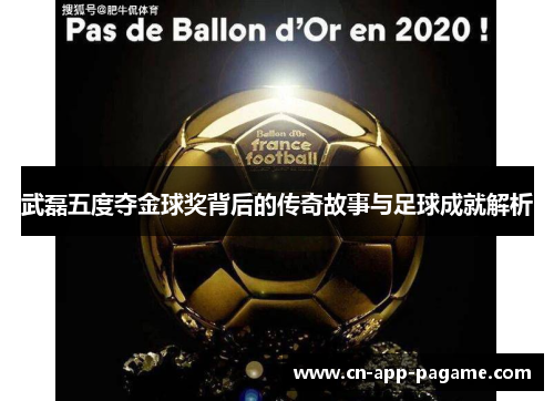 武磊五度夺金球奖背后的传奇故事与足球成就解析