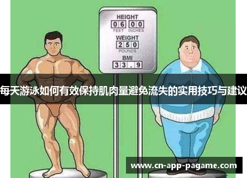 每天游泳如何有效保持肌肉量避免流失的实用技巧与建议