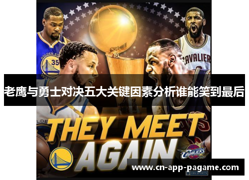 老鹰与勇士对决五大关键因素分析谁能笑到最后