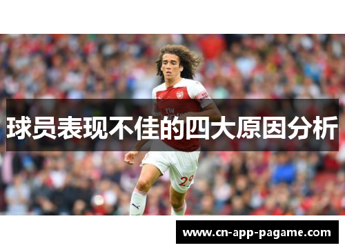 球员表现不佳的四大原因分析