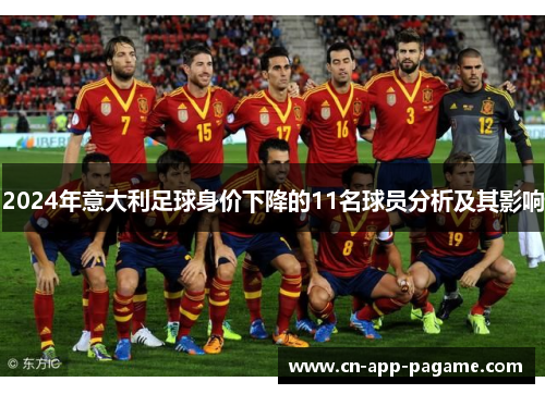 2024年意大利足球身价下降的11名球员分析及其影响