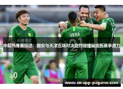 中超热身赛综述：国安与天津五场对决激烈碰撞展现新赛季潜力