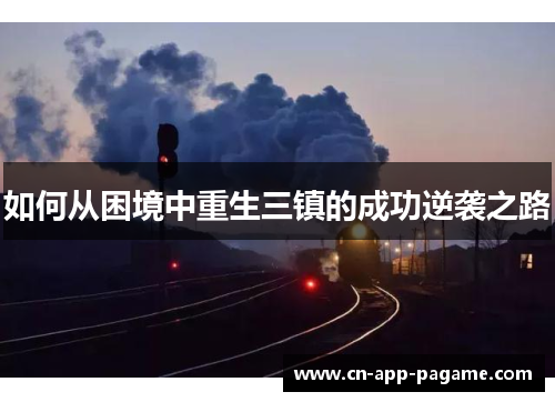 如何从困境中重生三镇的成功逆袭之路
