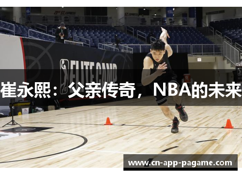 崔永熙：父亲传奇，NBA的未来