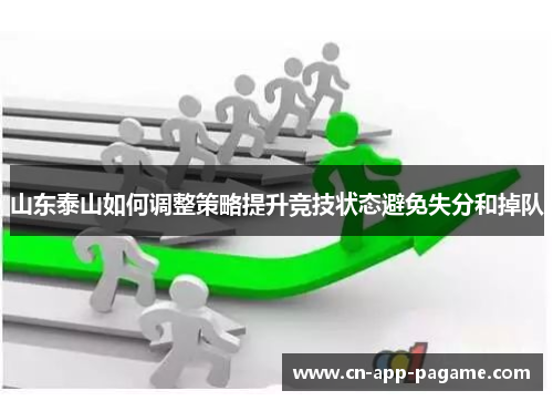 山东泰山如何调整策略提升竞技状态避免失分和掉队