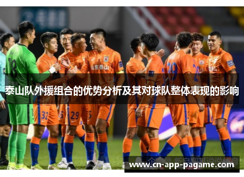 泰山队外援组合的优势分析及其对球队整体表现的影响