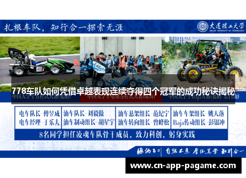 778车队如何凭借卓越表现连续夺得四个冠军的成功秘诀揭秘