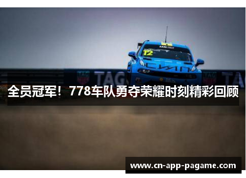 全员冠军！778车队勇夺荣耀时刻精彩回顾