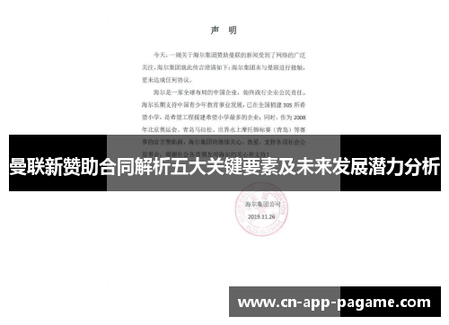 曼联新赞助合同解析五大关键要素及未来发展潜力分析