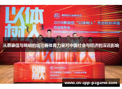从蔡崇信与姚明的成功看体育力量对中国社会与经济的深远影响