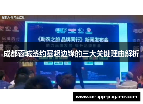 成都蓉城签约塞超边锋的三大关键理由解析