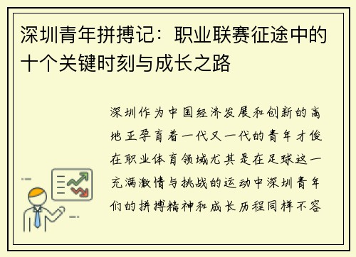深圳青年拼搏记：职业联赛征途中的十个关键时刻与成长之路