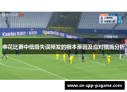 申花比赛中低级失误频发的根本原因及应对措施分析