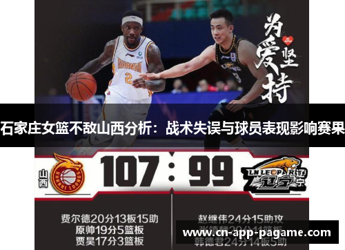 石家庄女篮不敌山西分析：战术失误与球员表现影响赛果