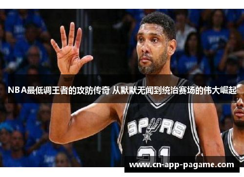 NBA最低调王者的攻防传奇 从默默无闻到统治赛场的伟大崛起