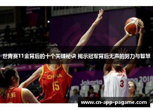 世青赛11金背后的十个关键秘诀 揭示冠军背后无声的努力与智慧