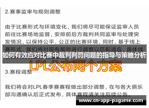 如何有效应对比赛中裁判判罚问题的指导与策略分析