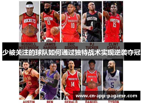 少被关注的球队如何通过独特战术实现逆袭夺冠