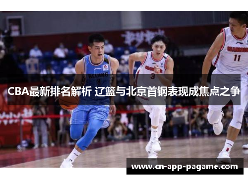 CBA最新排名解析 辽篮与北京首钢表现成焦点之争