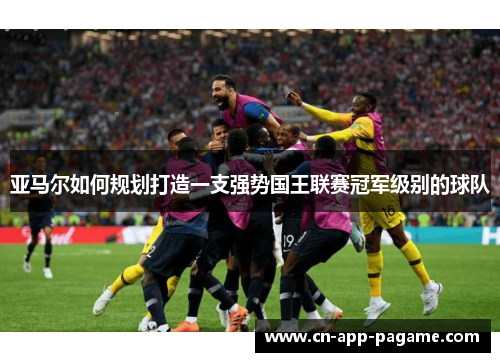 亚马尔如何规划打造一支强势国王联赛冠军级别的球队