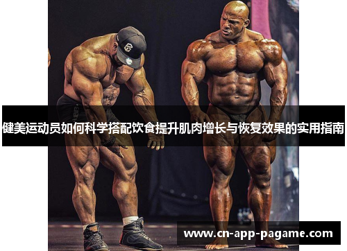 健美运动员如何科学搭配饮食提升肌肉增长与恢复效果的实用指南