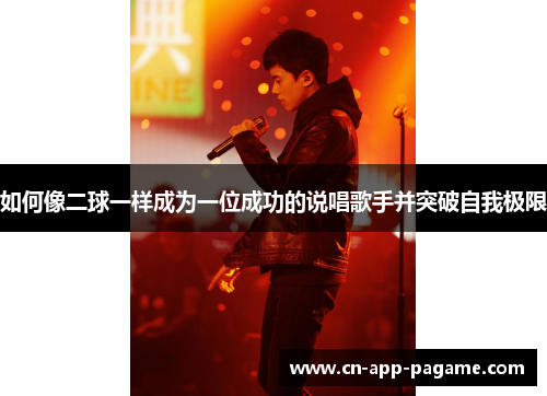 如何像二球一样成为一位成功的说唱歌手并突破自我极限