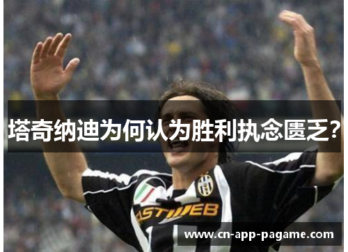 塔奇纳迪为何认为胜利执念匮乏？