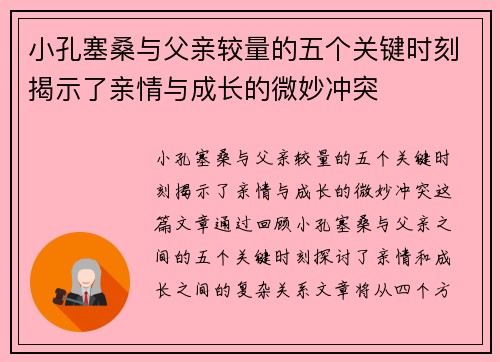 小孔塞桑与父亲较量的五个关键时刻揭示了亲情与成长的微妙冲突