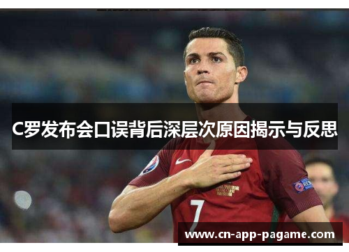 C罗发布会口误背后深层次原因揭示与反思