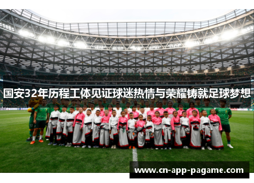 国安32年历程工体见证球迷热情与荣耀铸就足球梦想